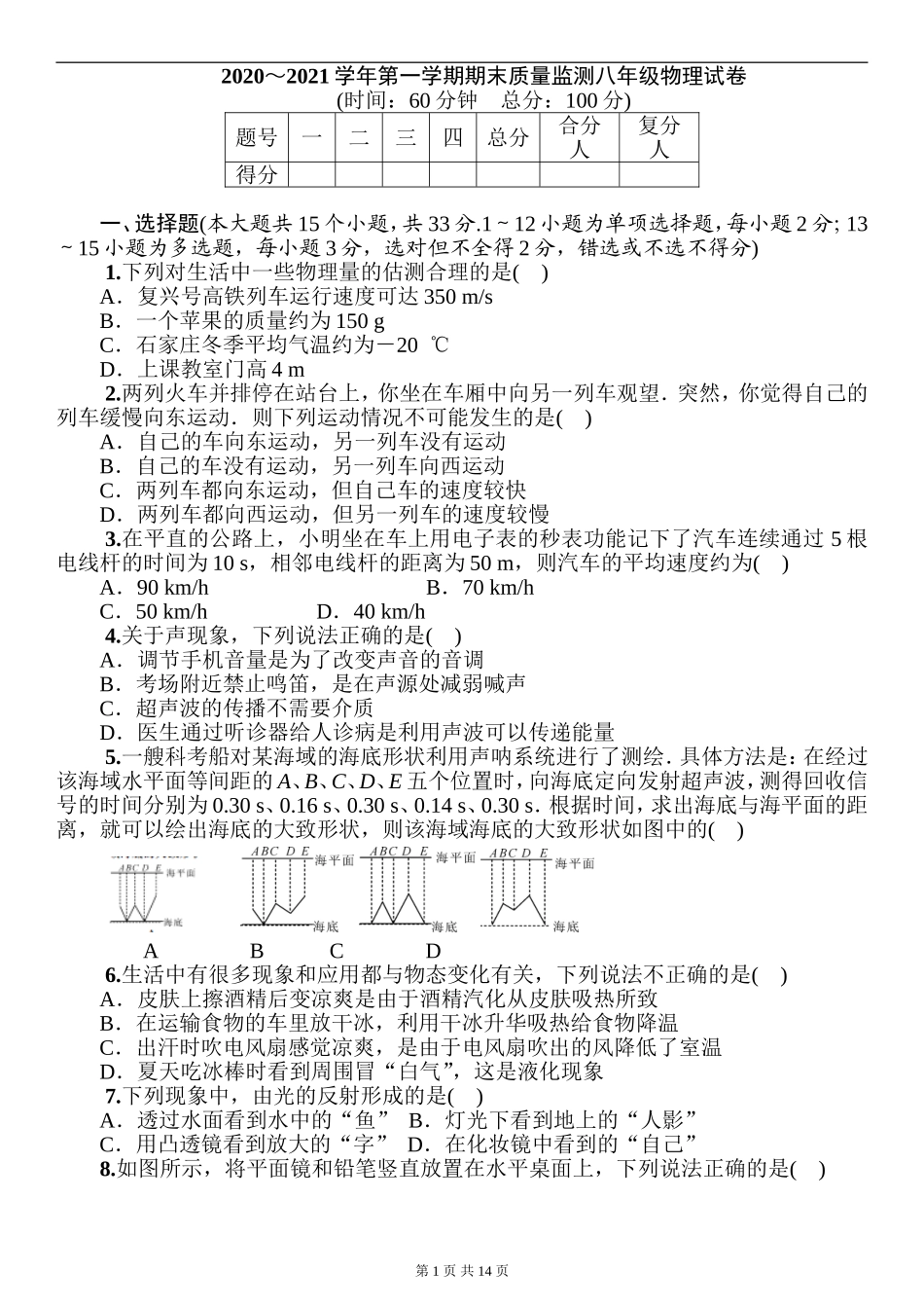 2020～2021学年人教版物理八年级上册第一学期期末质量监测 (word版含答案）.doc_第1页