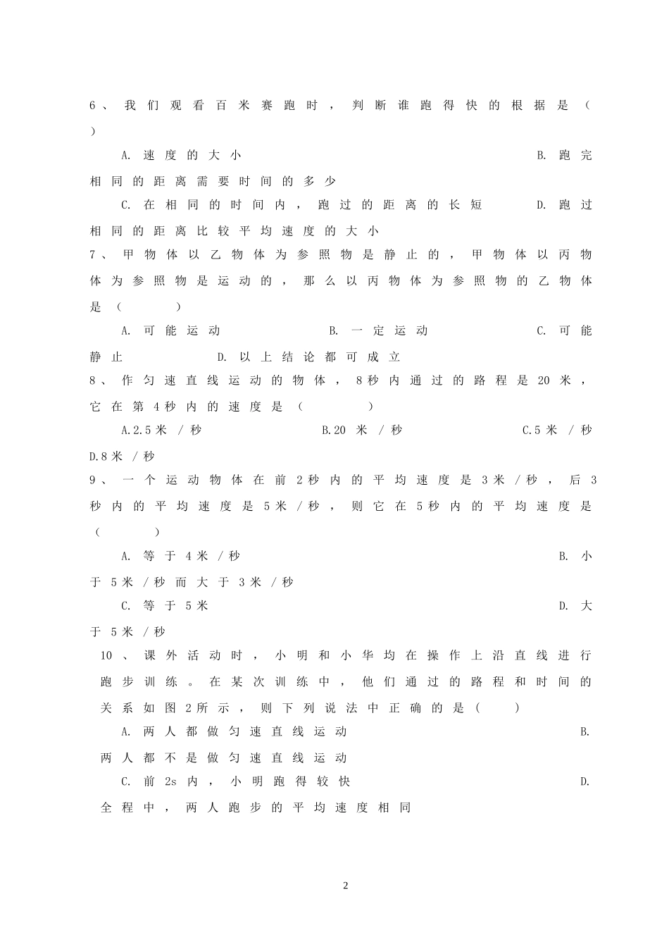 第1章 机械运动 单元测试题.doc_第2页