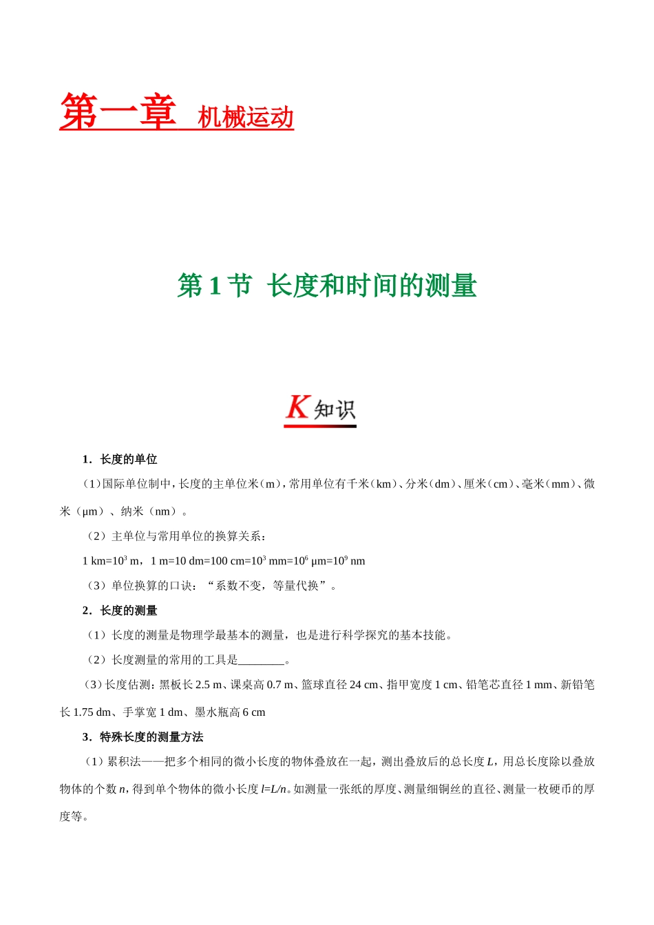 专题1.1 长度和时间的测量--八年级物理人教版（上册）.doc_第1页