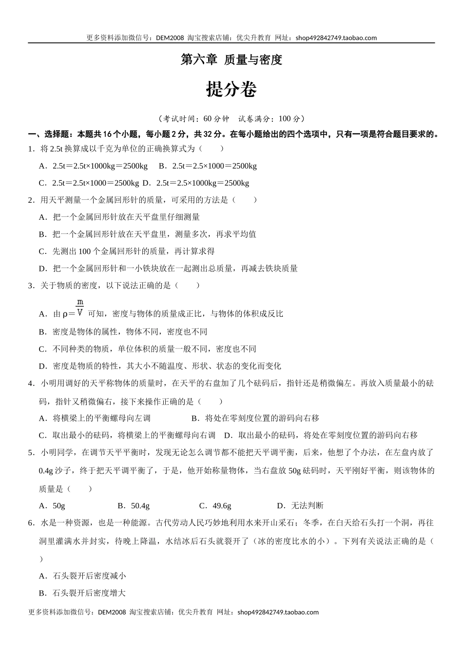 第六章 质量与密度（提分小卷）（原卷版）.docx_第1页