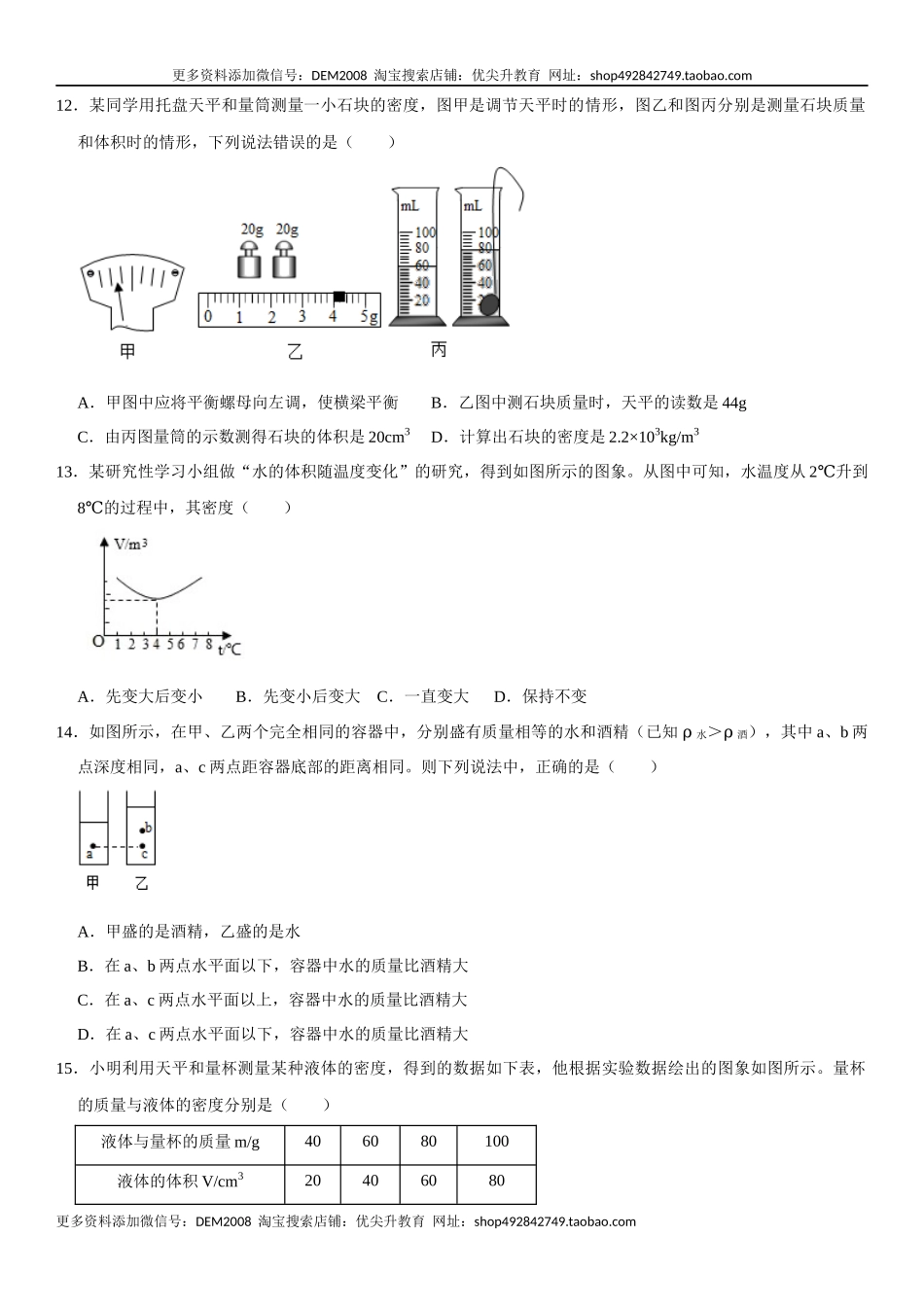 第六章 质量与密度（提分小卷）（原卷版）.docx_第3页