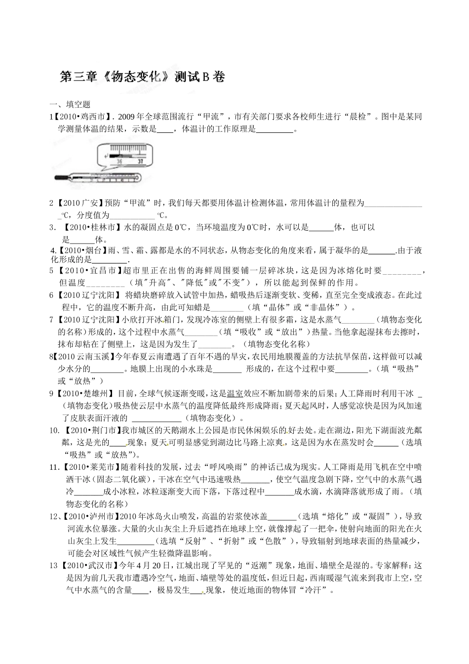 级物理上册第三章《物态变化》测试卷b.doc_第1页