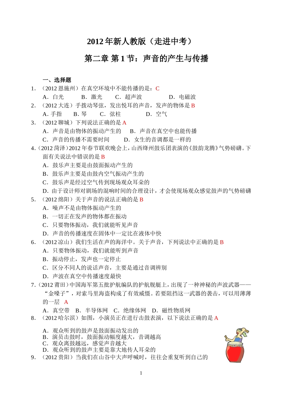 物理第2章第1节：声音的产生与传播.doc_第1页