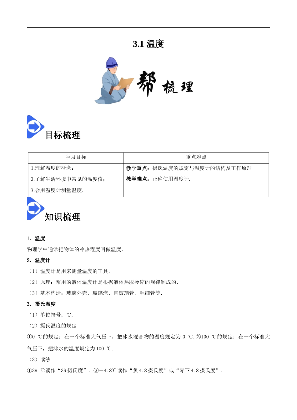 3.1 温度-2020-2021学年八年级物理上册同步课堂帮帮帮（人教版）(15144519).docx_第1页