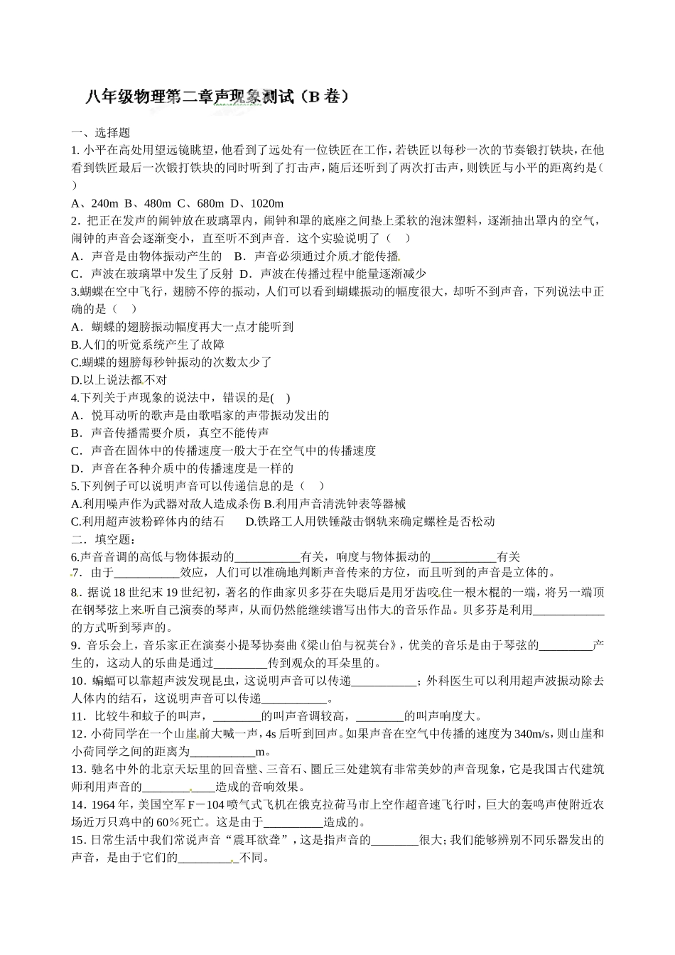 级物理上册第二章《声现象》测试卷b.doc_第1页