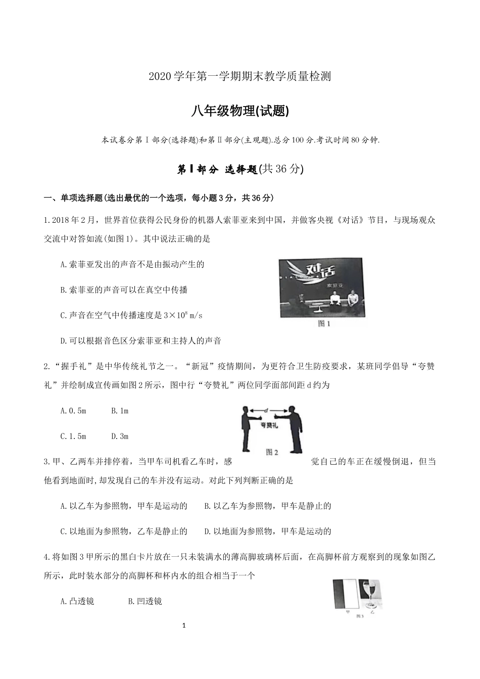 广东省广州市白云区2020-2021学年第一学期期末试卷八年级物理.docx_第1页