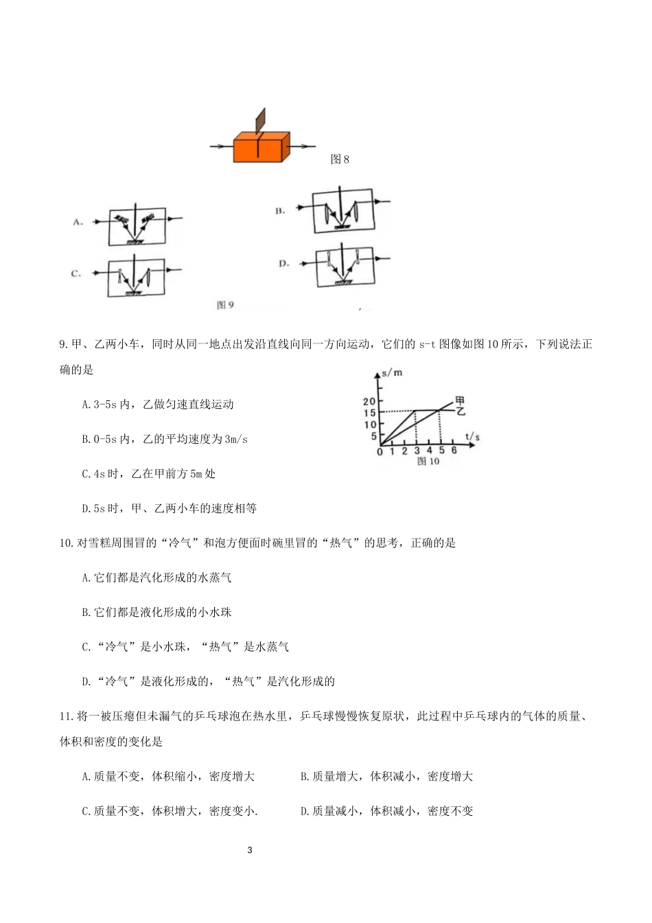 广东省广州市白云区2020-2021学年第一学期期末试卷八年级物理.docx_第3页