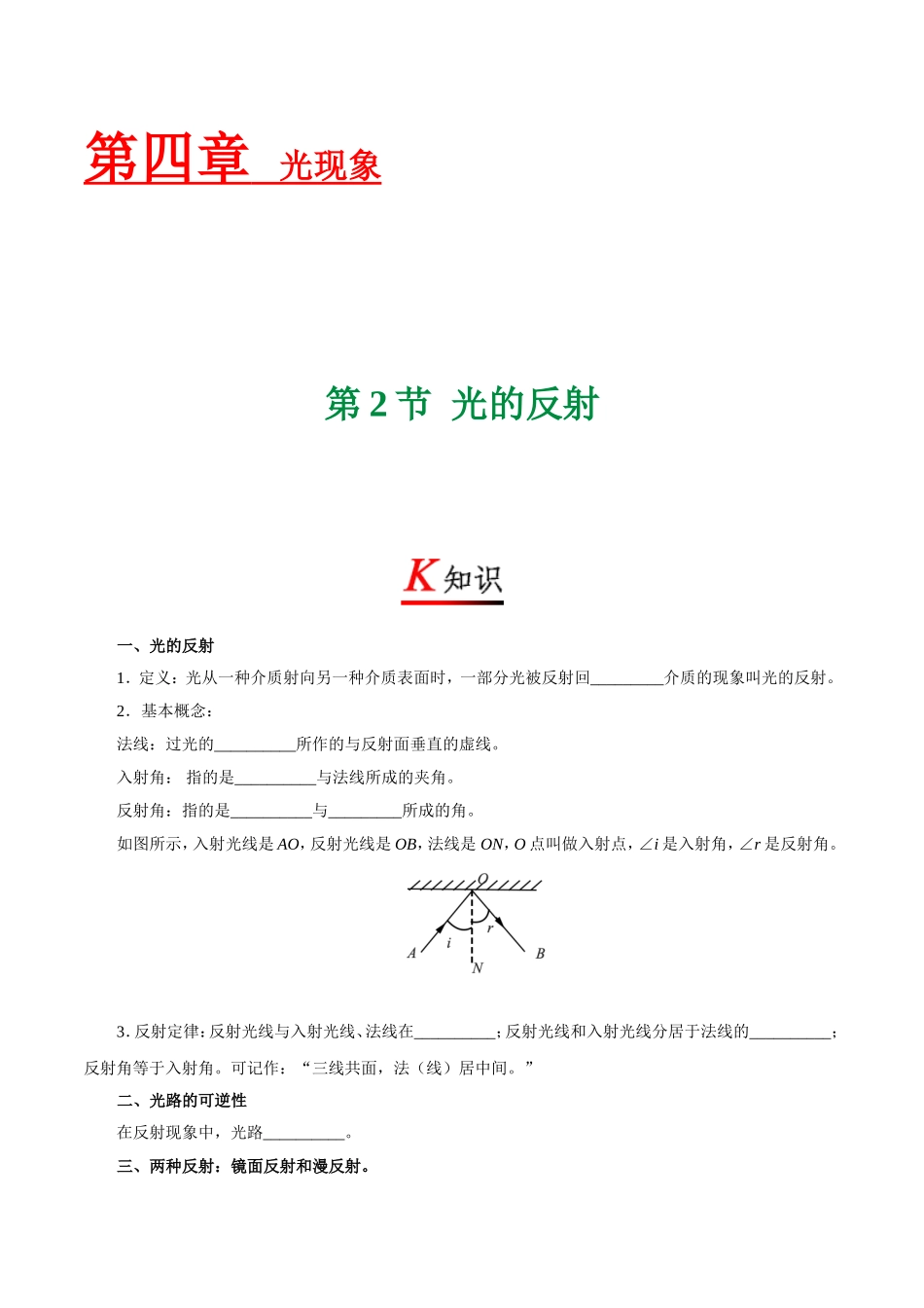 专题4.2 光的反射--八年级物理人教版（上册）.doc_第1页