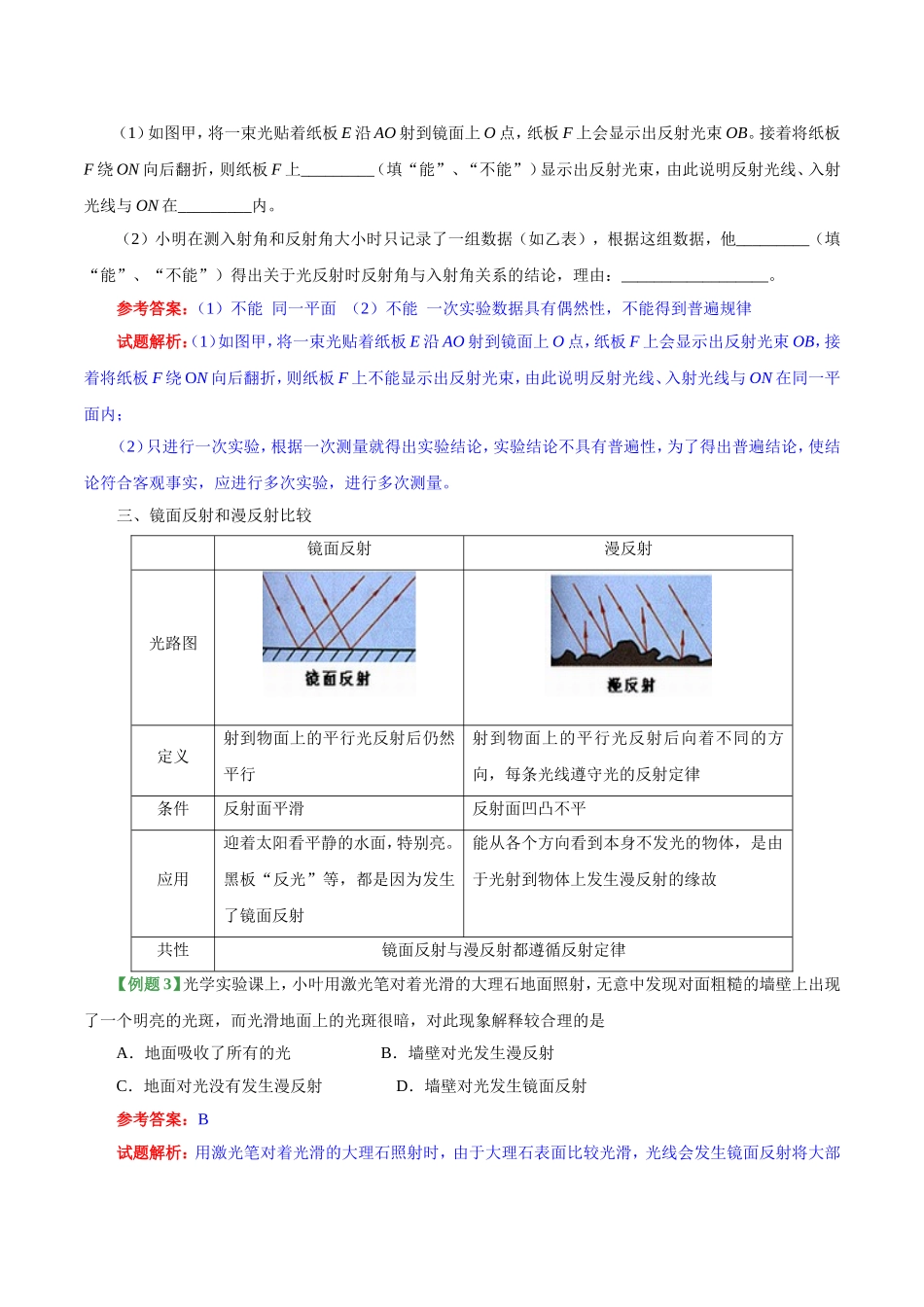 专题4.2 光的反射--八年级物理人教版（上册）.doc_第3页