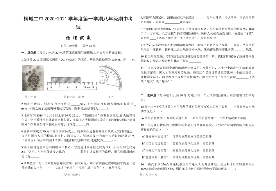 安徽省桐城市第二中学2020-2021学年八年级上学期期中考试物理试题.docx_第1页