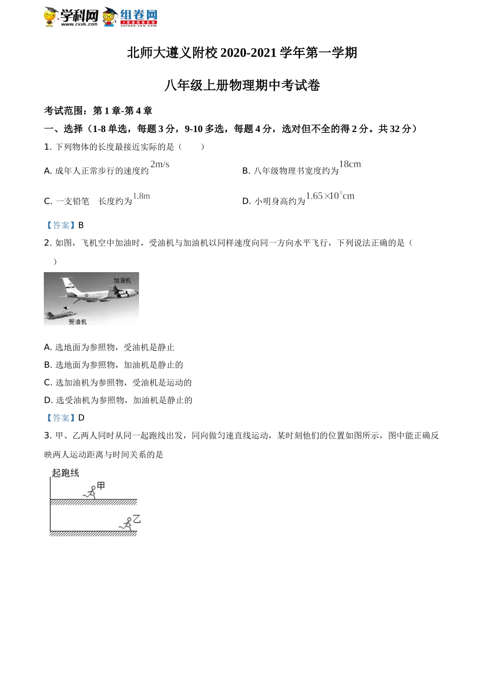 贵州省北京师大遵义附属学校2020-2021学年八年级（上）期中考试物理试题.doc_第1页