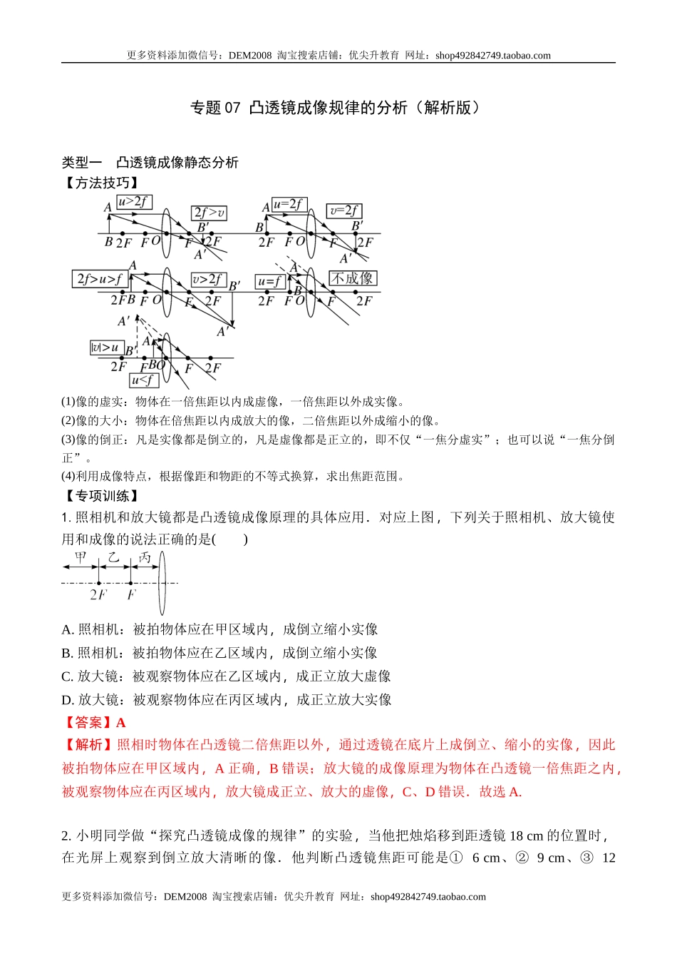 专题07 凸透镜成像规律的分析（解析版）2021-2022学年八年级物理上学期期末复习重难点专题（人教版）.docx_第1页