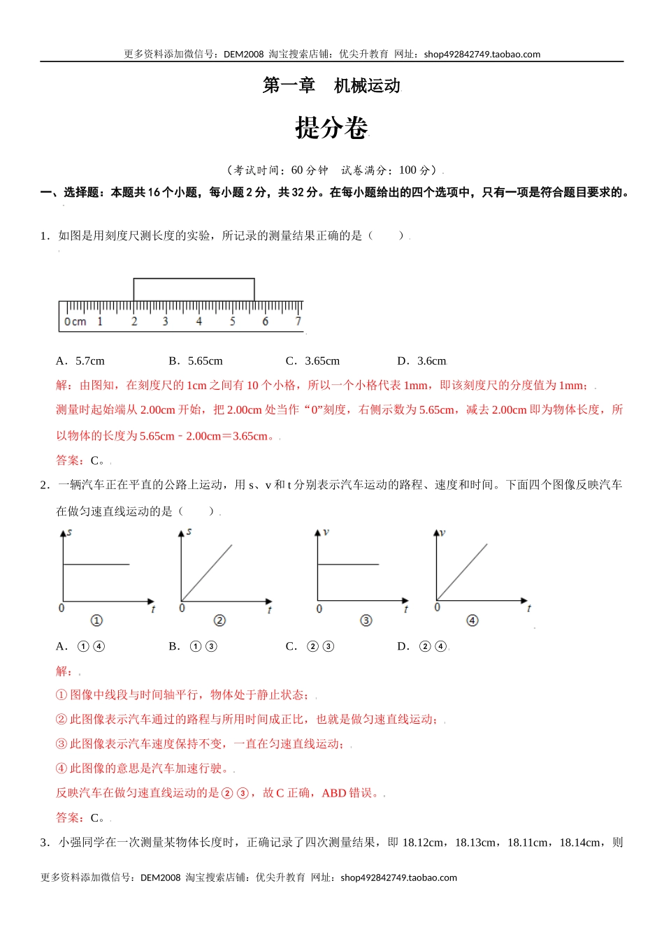 第一章 机械运动（提分卷）（解析版）.docx_第1页