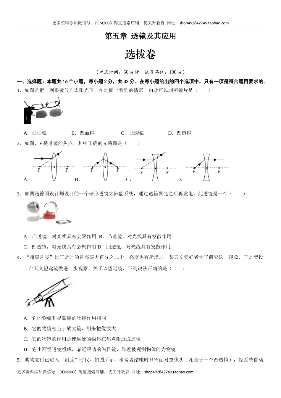 第五章 透镜及其应用（选拔卷）（原卷版）.docx_第1页