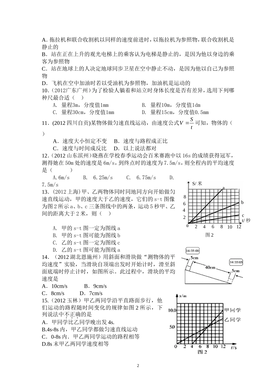 8年级物理 第1章 机械运动 精选测试题（附答案）.doc_第2页