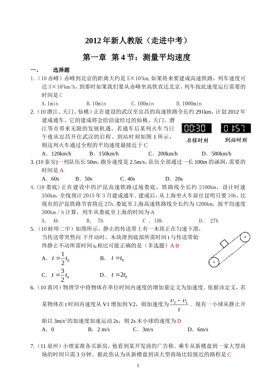 物理第1章第4节：测量平均速度.doc_第1页