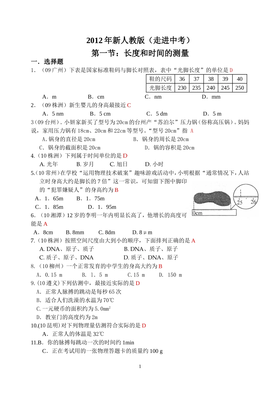 物理第1章第1节：长度和时间的测量.doc_第1页