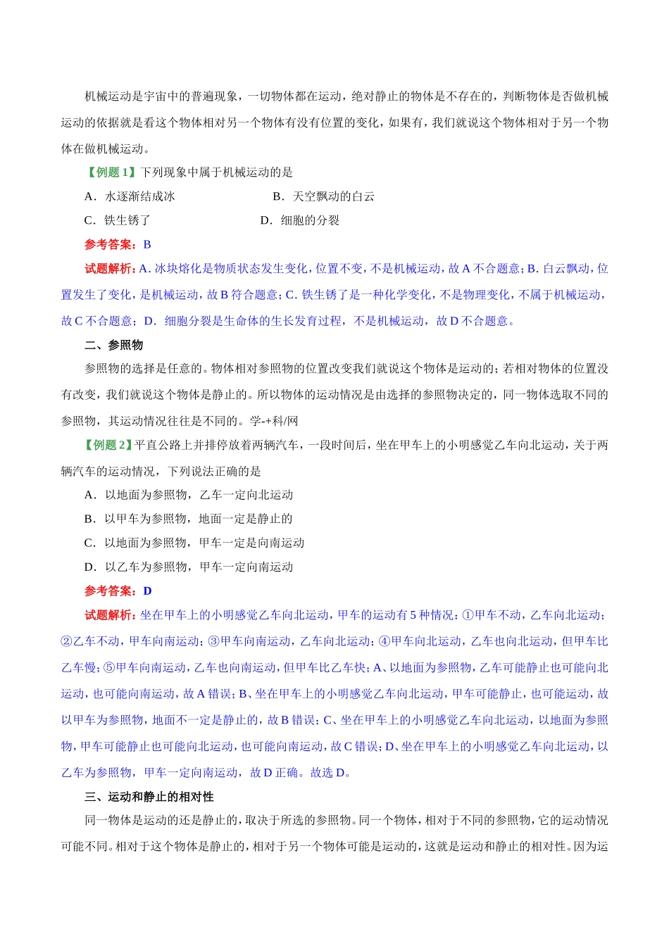 专题1.2 运动的描述--八年级物理人教版（上册）.doc_第2页