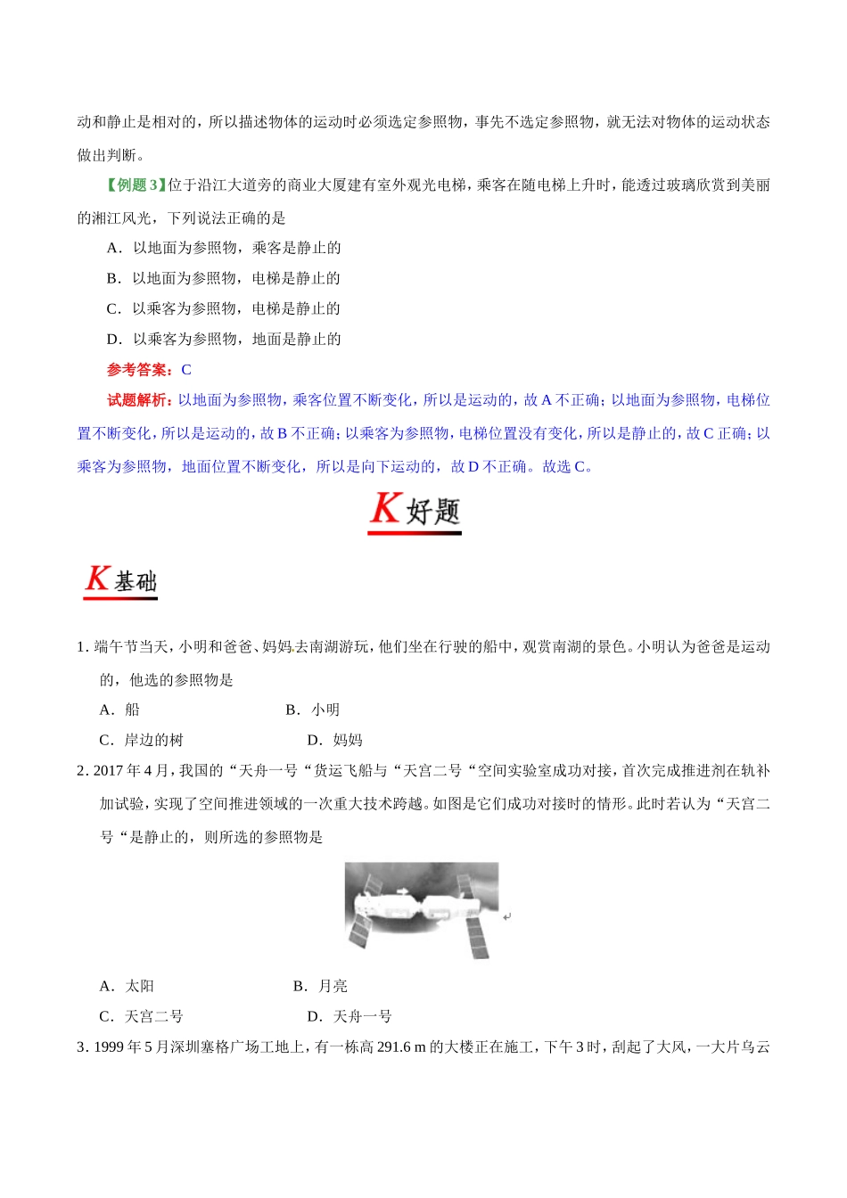 专题1.2 运动的描述--八年级物理人教版（上册）.doc_第3页