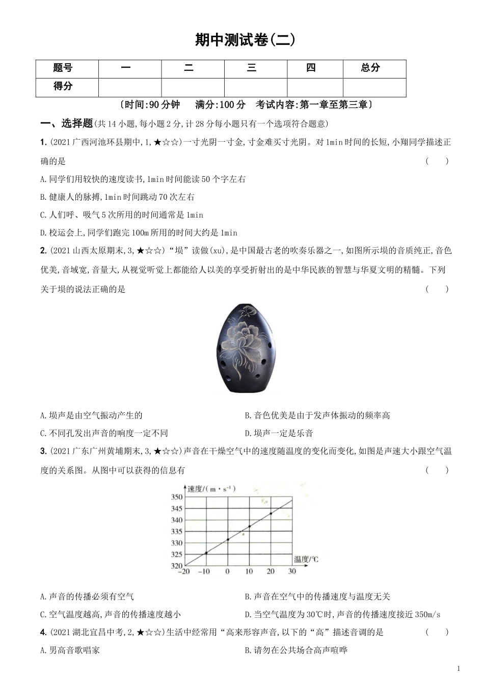 卷10 期中测试（二）--2021-2022学年八年级物理上册新概念提优检测卷（人教版）(30889617).docx_第1页