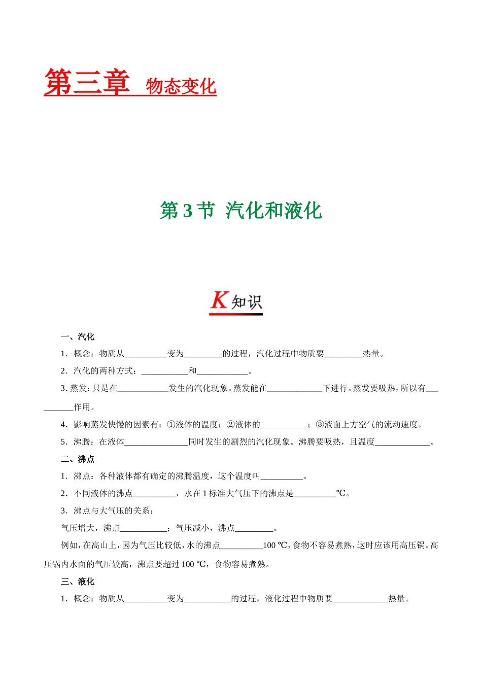 专题3.3 汽化和液化--八年级物理人教版（上册）.doc_第1页