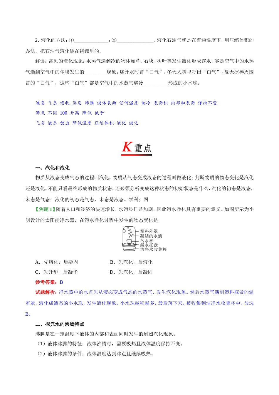 专题3.3 汽化和液化--八年级物理人教版（上册）.doc_第2页