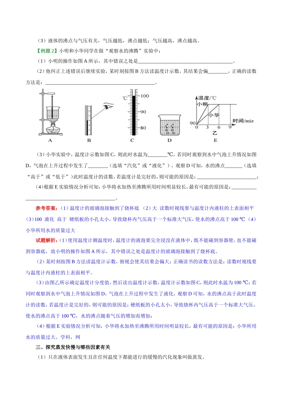 专题3.3 汽化和液化--八年级物理人教版（上册）.doc_第3页