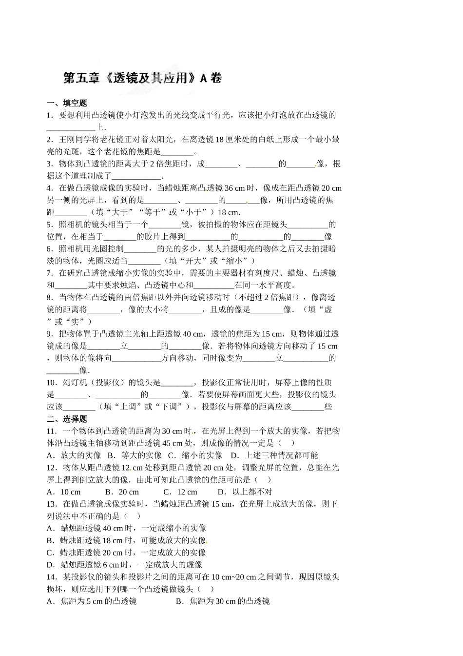 级物理上册第五章《透镜及其应用》测试卷a.doc_第1页