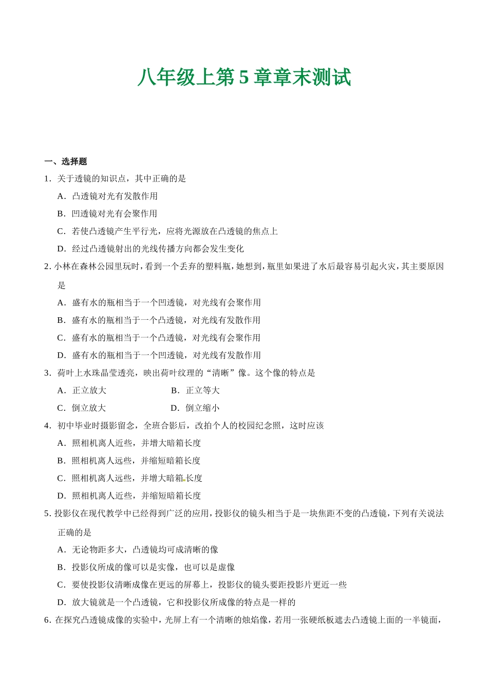 第05章 章末测试--八年级物理人教版（上册）.doc_第1页