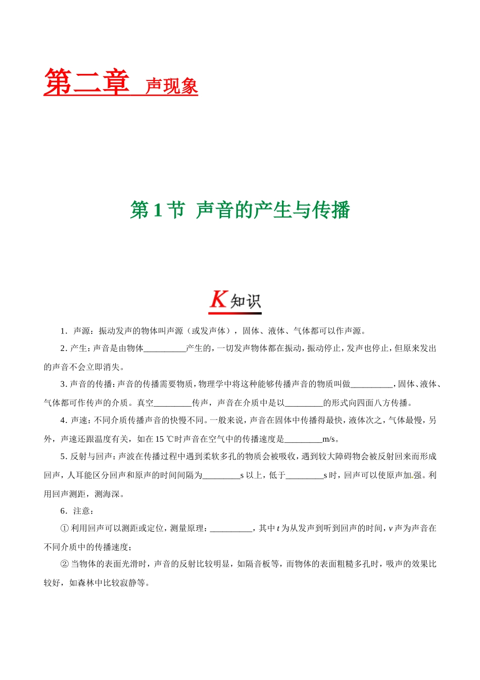 专题2.1 声音的产生与传播--八年级物理人教版（上册）.doc_第1页