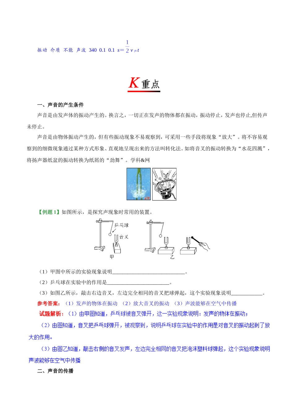 专题2.1 声音的产生与传播--八年级物理人教版（上册）.doc_第2页