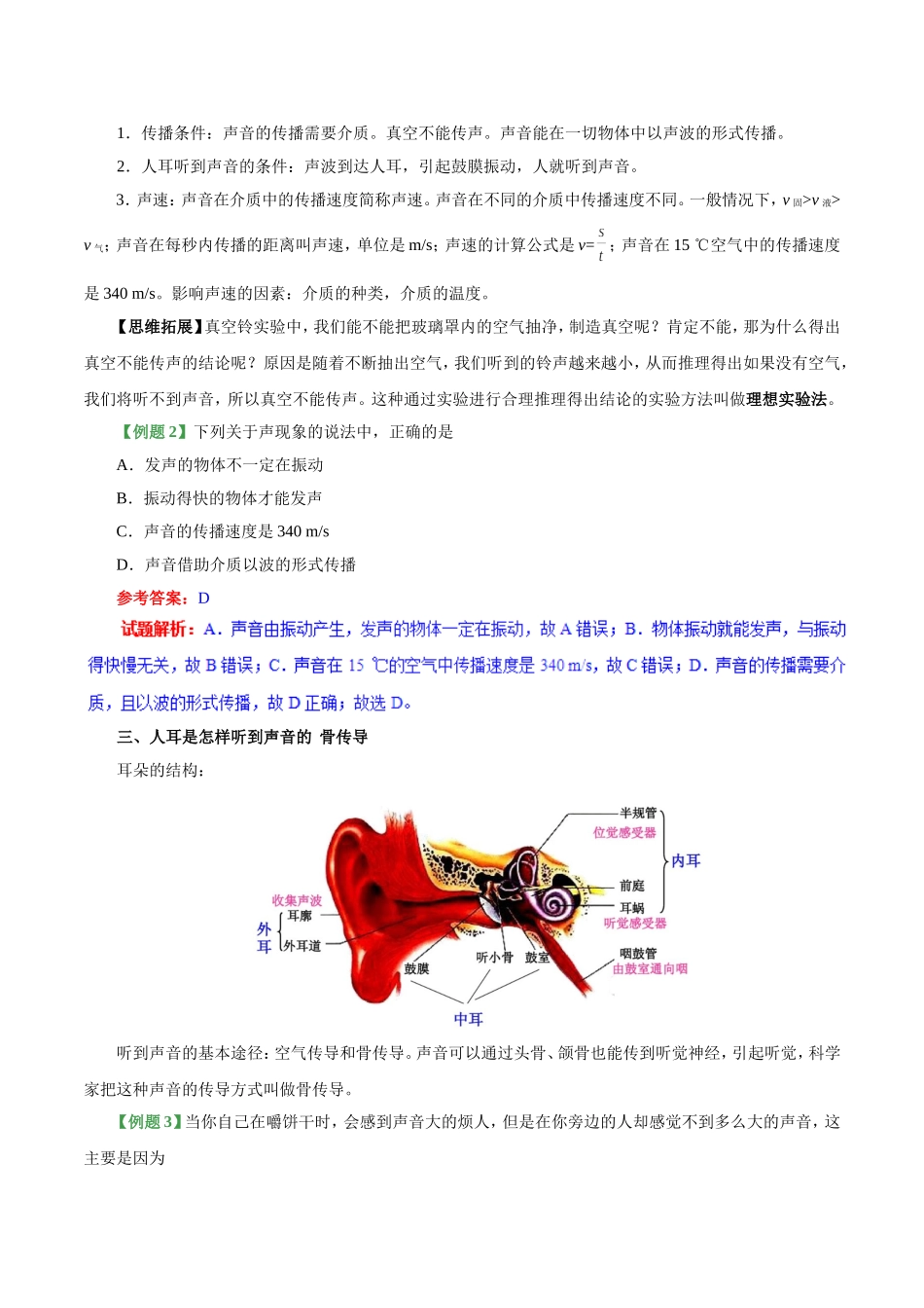 专题2.1 声音的产生与传播--八年级物理人教版（上册）.doc_第3页