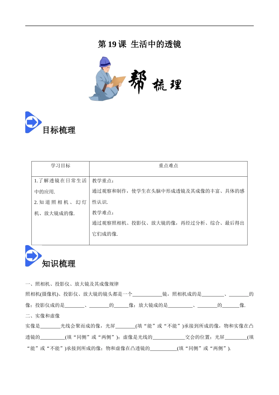 5.2 生活中的透镜-2020-2021学年八年级物理上册同步课堂帮帮帮（人教版）(25562729).docx_第1页