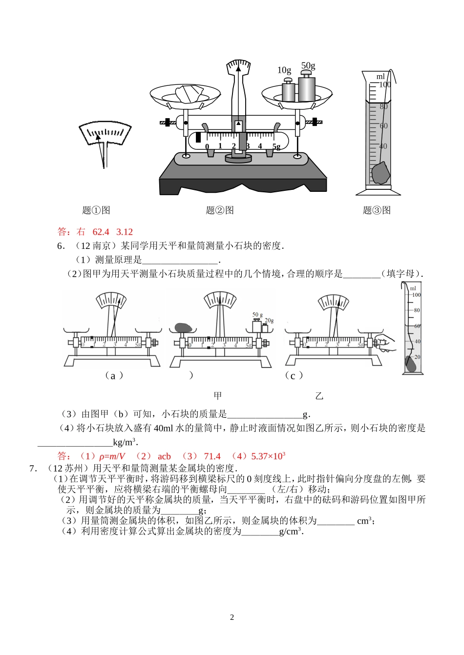 物理第6章第3节：测量物质的密度.doc_第2页