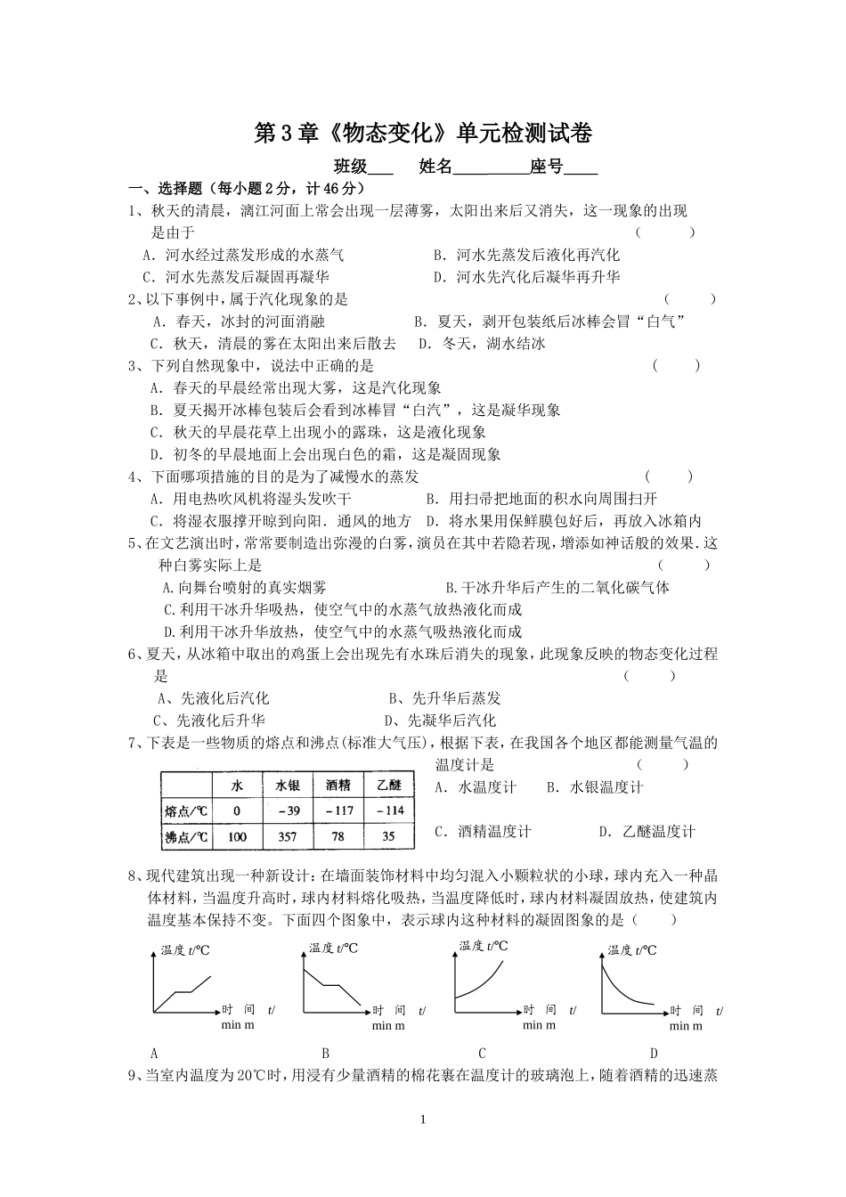 第3章 物态变化 单元测试题.doc_第1页