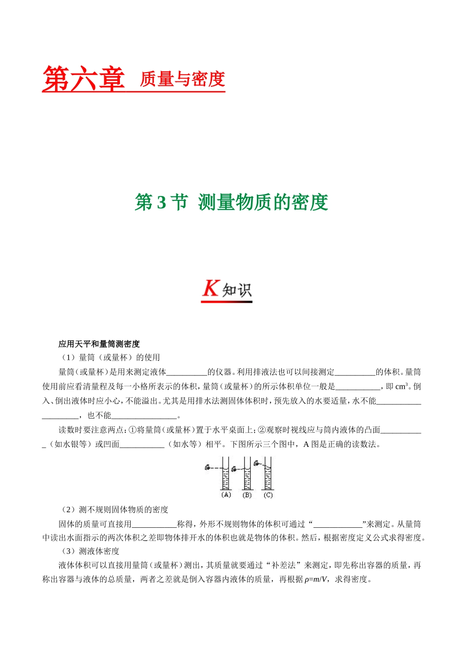 专题6.3 测量物质的密度--八年级物理人教版（上册）.doc_第1页