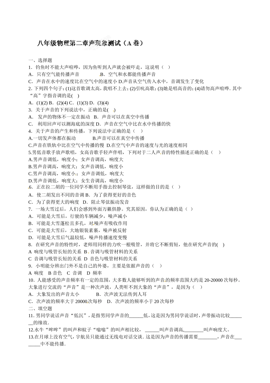 级物理上册第二章《声现象》测试卷a.doc_第1页