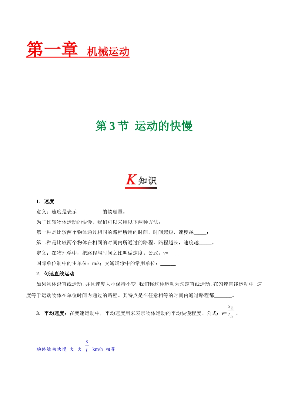 专题1.3 运动的快慢--八年级物理人教版（上册）.doc_第1页