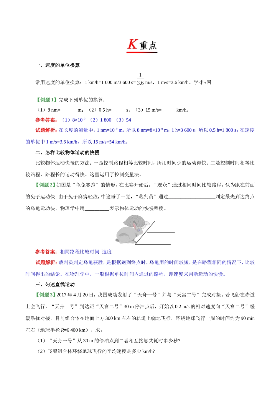 专题1.3 运动的快慢--八年级物理人教版（上册）.doc_第2页