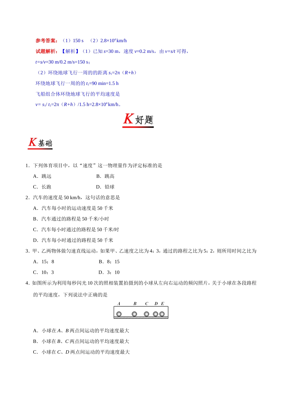 专题1.3 运动的快慢--八年级物理人教版（上册）.doc_第3页