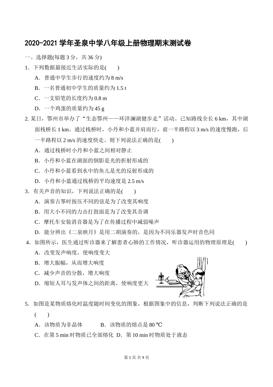 2020-2021学年安徽省合肥市肥东县圣泉中学八年级上册物理期末测试卷（有答案）.doc_第1页