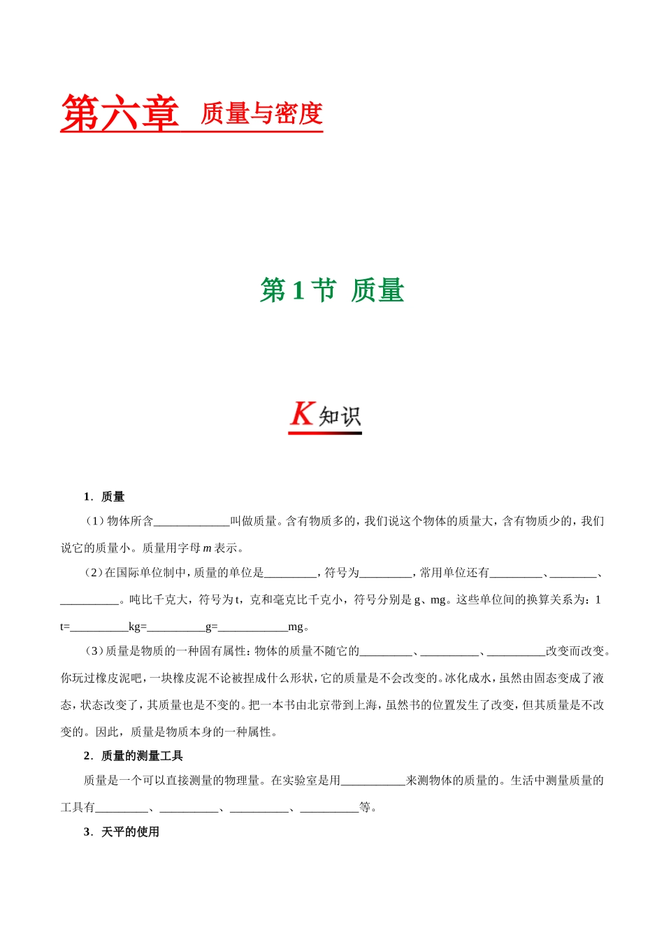 专题6.1 质量--八年级物理人教版（上册）.doc_第1页