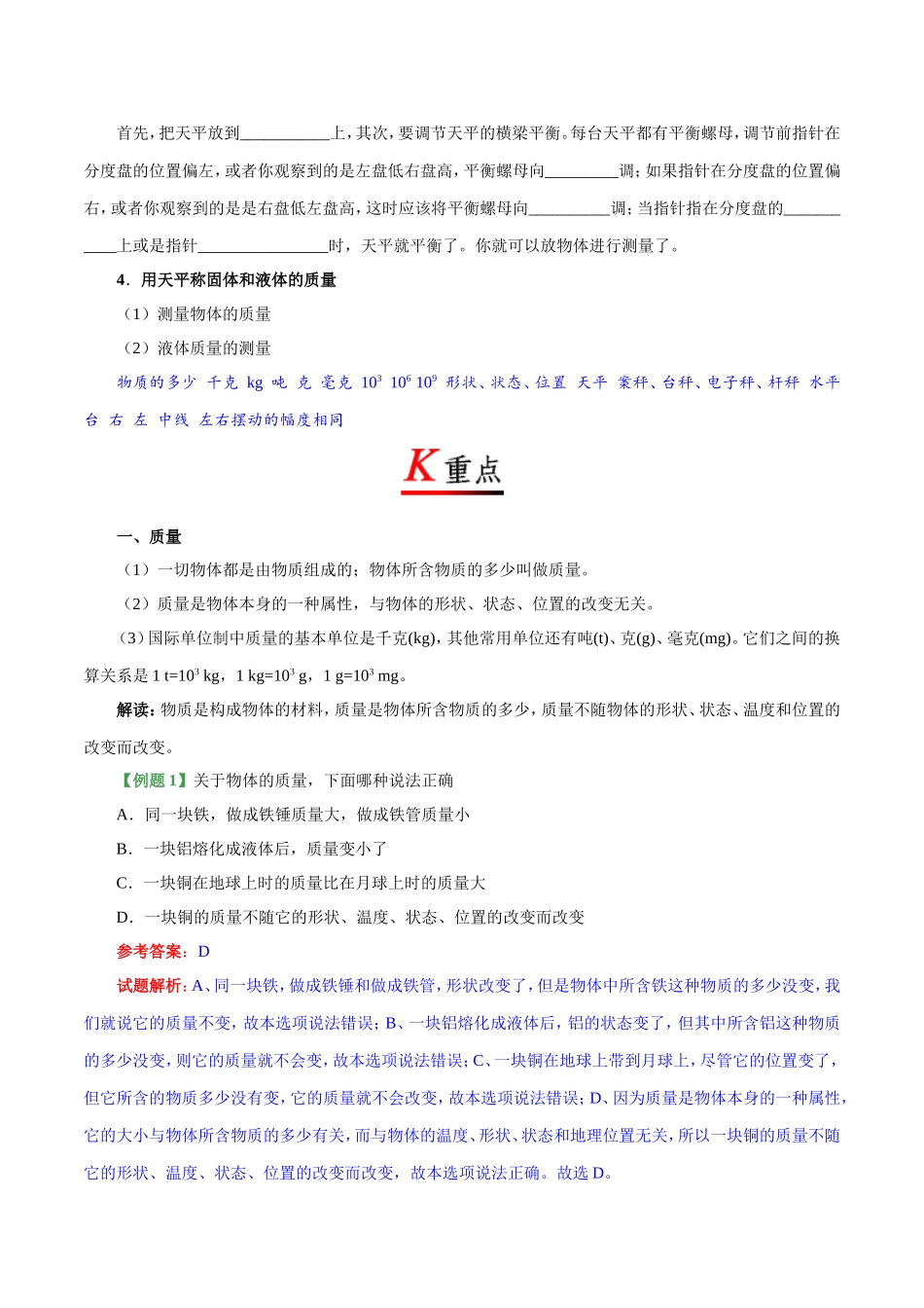 专题6.1 质量--八年级物理人教版（上册）.doc_第2页