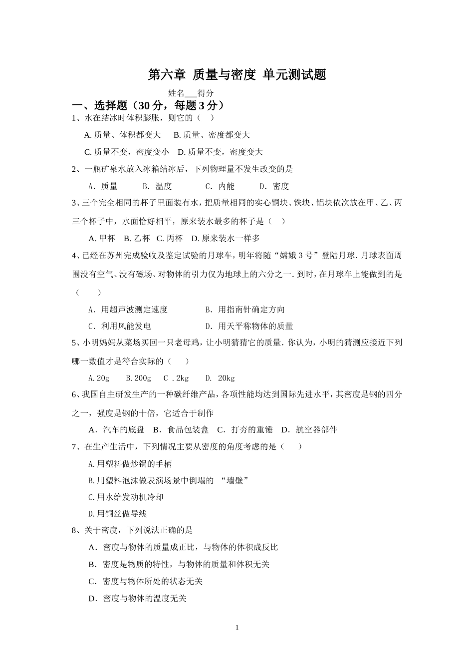 第6章 质量与密度 单元测试题.doc_第1页