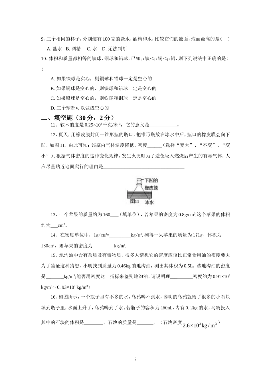 第6章 质量与密度 单元测试题.doc_第2页