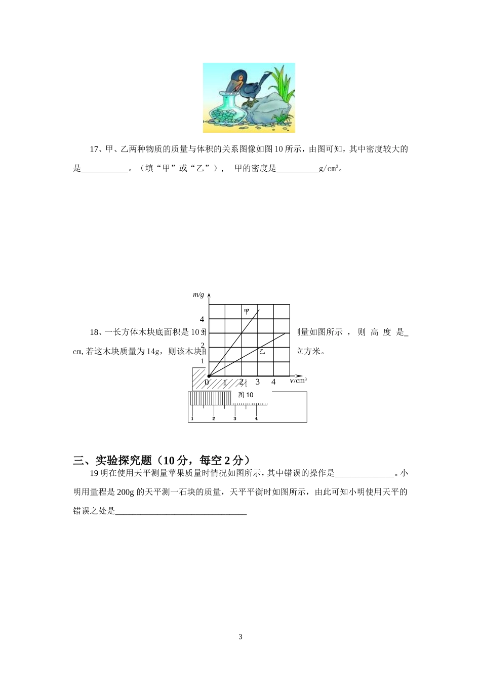 第6章 质量与密度 单元测试题.doc_第3页
