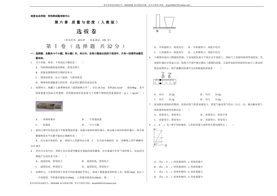 第六章 质量与密度（选拔卷）（考试版）.doc_第1页