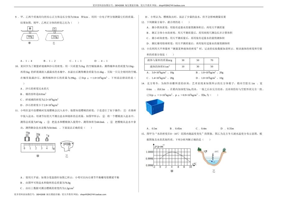 第六章 质量与密度（选拔卷）（考试版）.doc_第2页