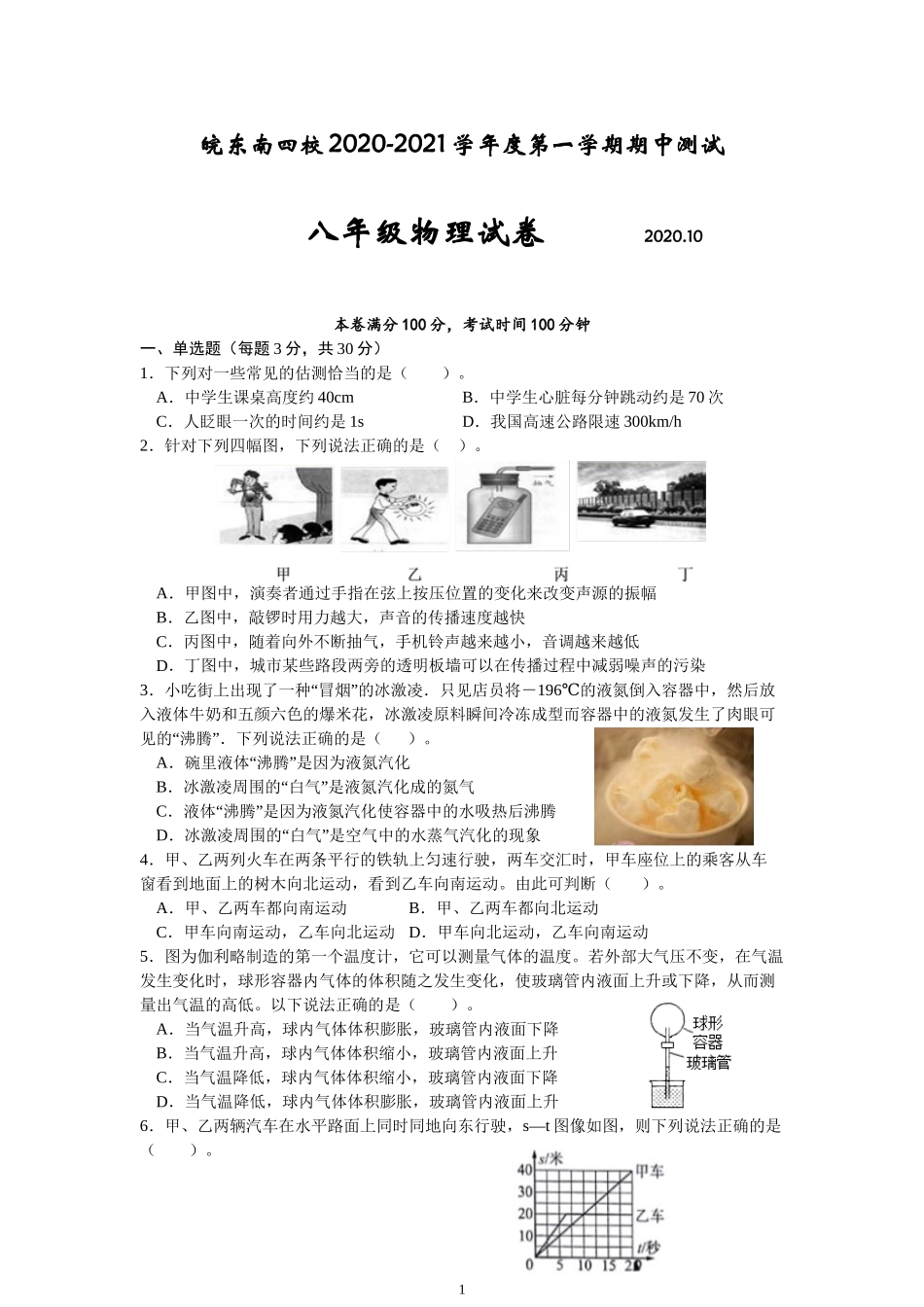 安徽省皖东南初中四校2020-2021学年八年级上学期期中考试物理试题.doc_第1页
