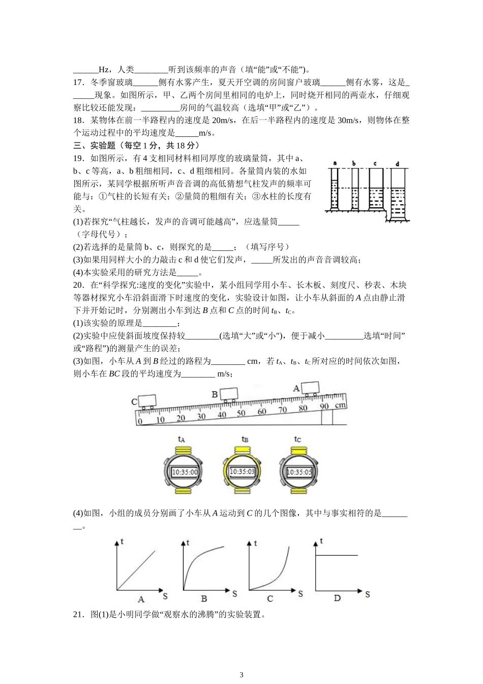 安徽省皖东南初中四校2020-2021学年八年级上学期期中考试物理试题.doc_第3页